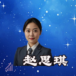 赵思琪