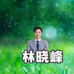 林晓峰