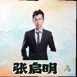 张启明