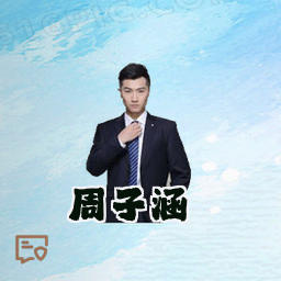 周子涵